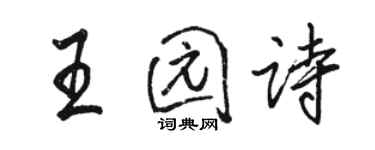 駱恆光王園詩行書個性簽名怎么寫