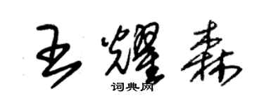 朱錫榮王耀森草書個性簽名怎么寫