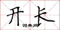 侯登峰開長楷書怎么寫