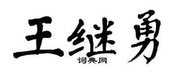 翁闓運王繼勇楷書個性簽名怎么寫