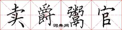 田英章賣爵鬻官楷書怎么寫