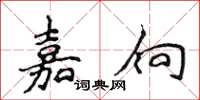 侯登峰嘉向楷書怎么寫