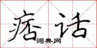 侯登峰痞話楷書怎么寫