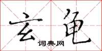 黃華生玄龜楷書怎么寫