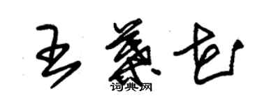 朱錫榮王葉花草書個性簽名怎么寫