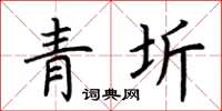 荊霄鵬青圻楷書怎么寫