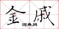 黃華生金戚楷書怎么寫