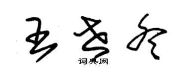 朱錫榮王世冬草書個性簽名怎么寫