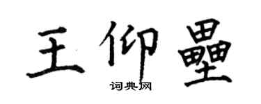何伯昌王仰壘楷書個性簽名怎么寫