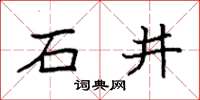 袁強石井楷書怎么寫