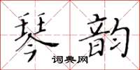 黃華生琴韻楷書怎么寫