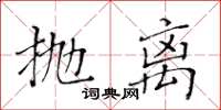 黃華生拋離楷書怎么寫