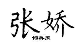 丁謙張嬌楷書個性簽名怎么寫