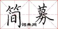 田英章簡募楷書怎么寫