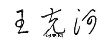 駱恆光王克河草書個性簽名怎么寫