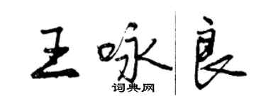 曾慶福王詠良行書個性簽名怎么寫