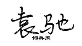 曾慶福袁馳行書個性簽名怎么寫
