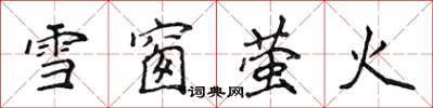 侯登峰雪窗螢火楷書怎么寫