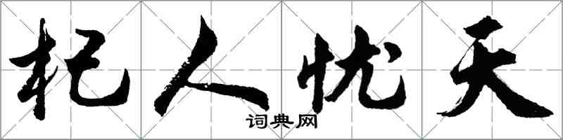 胡問遂杞人憂天行書怎么寫