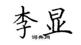 丁謙李顯楷書個性簽名怎么寫