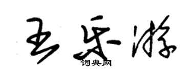 朱錫榮王樂游草書個性簽名怎么寫