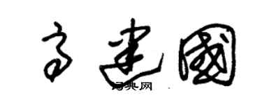 朱錫榮高建國草書個性簽名怎么寫