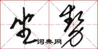 駱恆光坐勢草書怎么寫