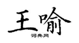 丁謙王喻楷書個性簽名怎么寫