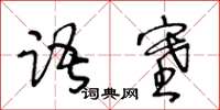 王冬齡語塞草書怎么寫