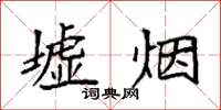 袁強墟煙楷書怎么寫