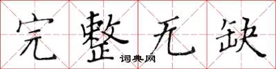 黃華生完整無缺楷書怎么寫