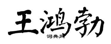 翁闓運王鴻勃楷書個性簽名怎么寫