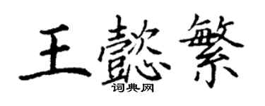 丁謙王懿繁楷書個性簽名怎么寫
