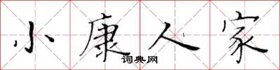 黃華生小康人家楷書怎么寫