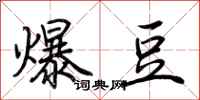 荊霄鵬爆豆行書怎么寫
