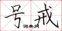 駱恆光號戒楷書怎么寫