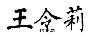 翁闓運王令莉楷書個性簽名怎么寫