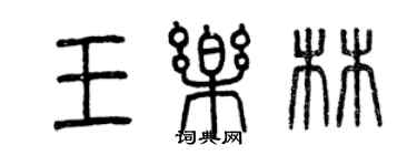 曾慶福王樂林篆書個性簽名怎么寫