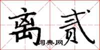 周炳元離貳楷書怎么寫