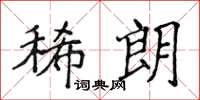 侯登峰稀朗楷書怎么寫