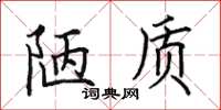 田英章陋質楷書怎么寫