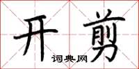 荊霄鵬開剪楷書怎么寫