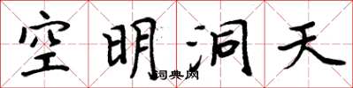 周炳元空明洞天楷書怎么寫