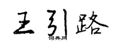 曾慶福王引路行書個性簽名怎么寫