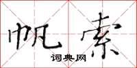 黃華生帆索楷書怎么寫