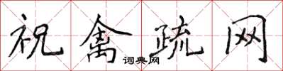 侯登峰祝禽疏網楷書怎么寫