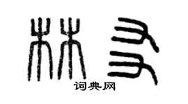 曾慶福林友篆書個性簽名怎么寫