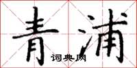 丁謙青浦楷書怎么寫