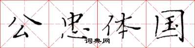 黃華生公忠體國楷書怎么寫