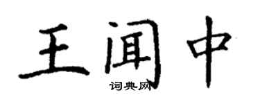 丁謙王聞中楷書個性簽名怎么寫